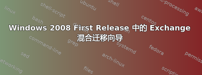 Windows 2008 First Release 中的 Exchange 混合迁移向导