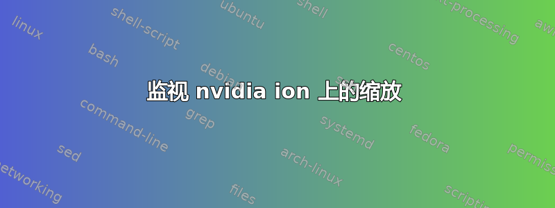 监视 nvidia ion 上的缩放