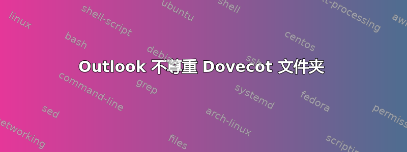 Outlook 不尊重 Dovecot 文件夹