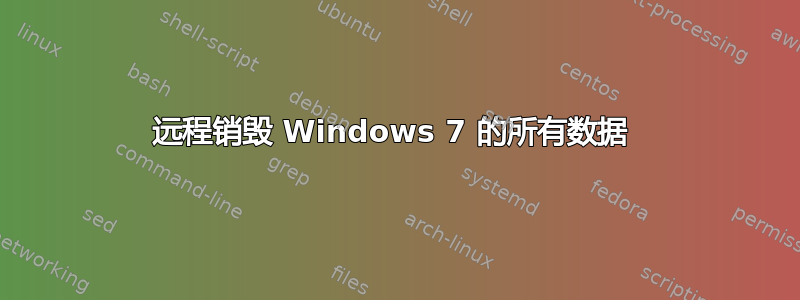 远程销毁 Windows 7 的所有数据 