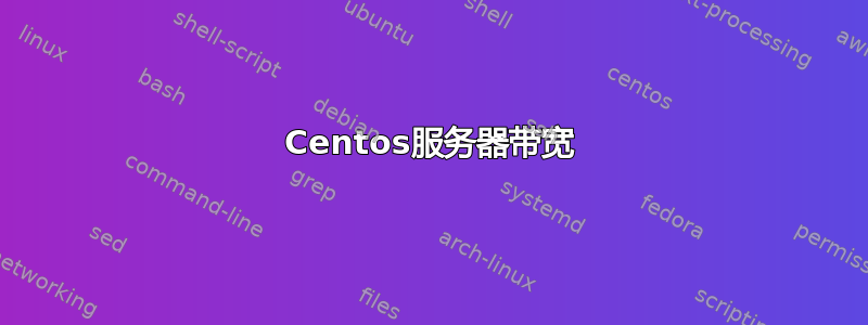 Centos服务器带宽