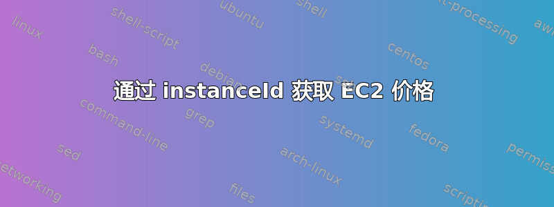 通过 instanceId 获取 EC2 价格