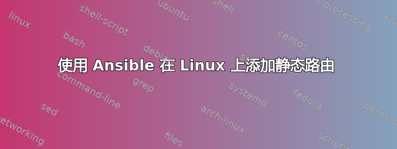 使用 Ansible 在 Linux 上添加静态路由