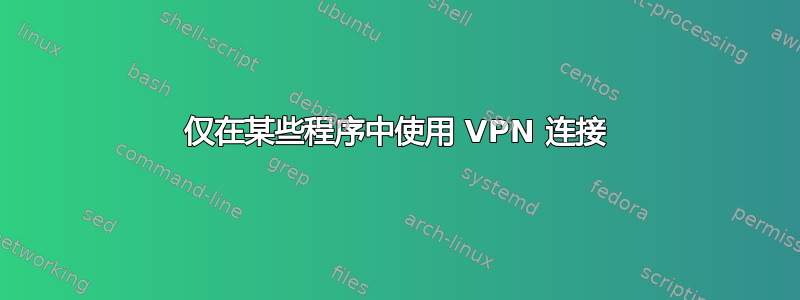 仅在某些程序中使用 VPN 连接