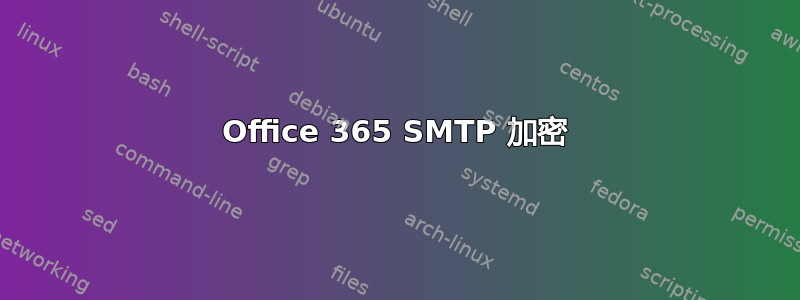 Office 365 SMTP 加密