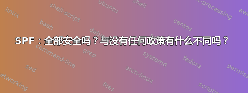 SPF：全部安全吗？与没有任何政策有什么不同吗？