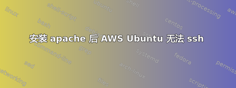 安装 apache 后 AWS Ubuntu 无法 ssh