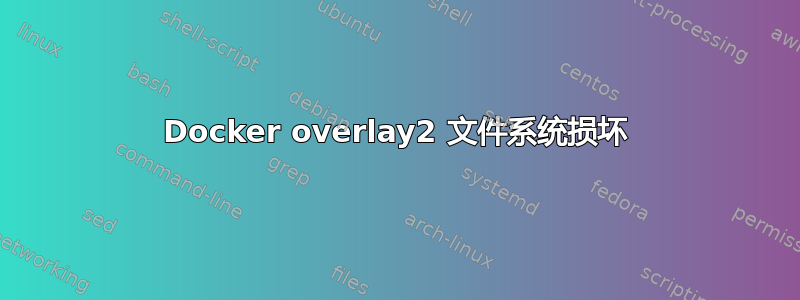 Docker overlay2 文件系统损坏