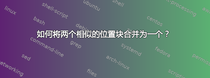 如何将两个相似的位置块合并为一个？