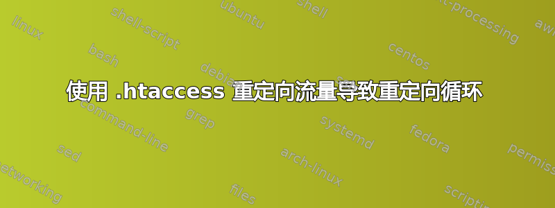 使用 .htaccess 重定向流量导致重定向循环