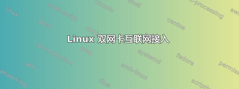 Linux 双网卡互联网接入