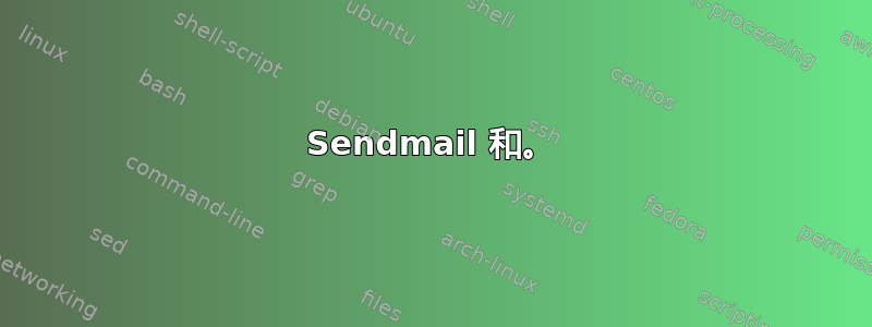 Sendmail 和。