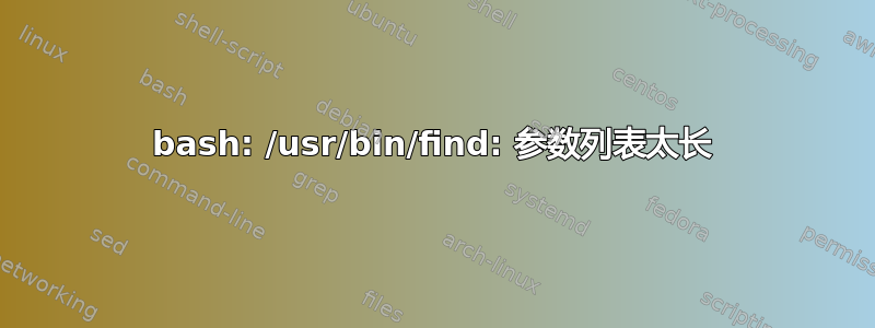 bash: /usr/bin/find: 参数列表太长