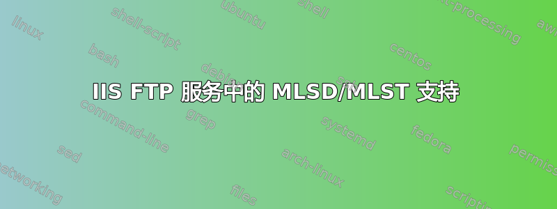 IIS FTP 服务中的 MLSD/MLST 支持