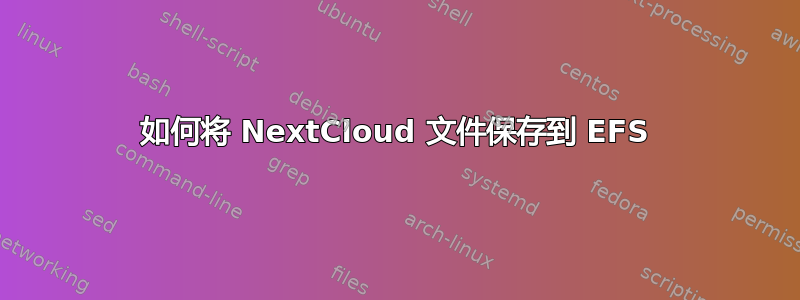 如何将 NextCloud 文件保存到 EFS