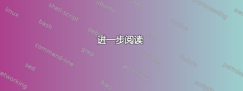 进一步阅读