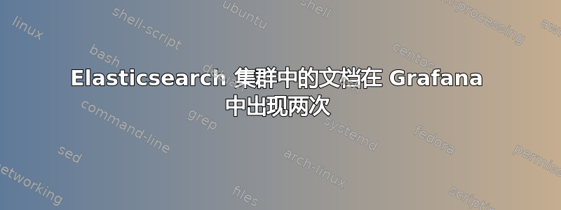 Elasticsearch 集群中的文档在 Grafana 中出现两次