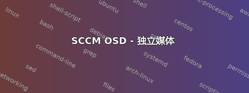 SCCM OSD - 独立媒体