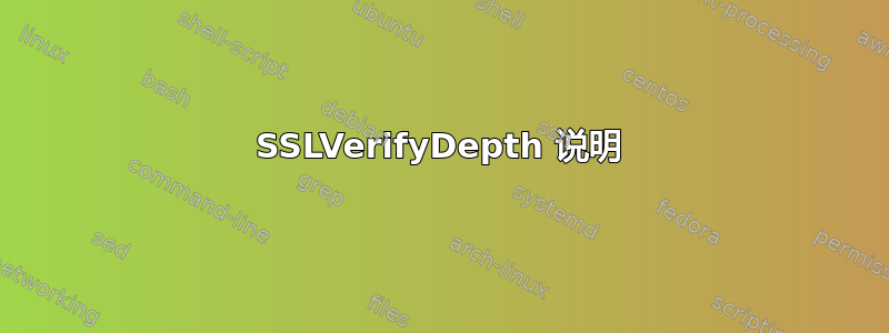 SSLVerifyDepth 说明