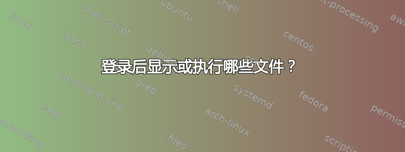 登录后显示或执行哪些文件？