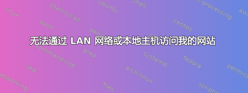 无法通过 LAN 网络或本地主机访问我的网站