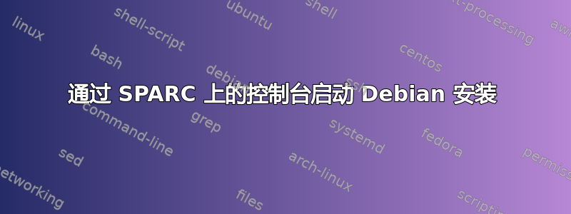 通过 SPARC 上的控制台启动 Debian 安装