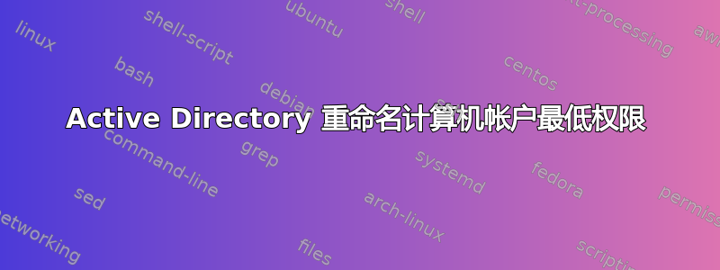 Active Directory 重命名计算机帐户最低权限