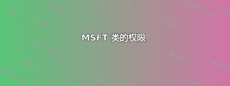 MSFT 类的权限