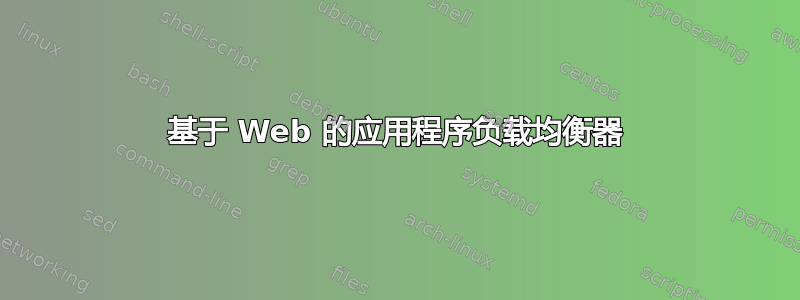 基于 Web 的应用程序负载均衡器