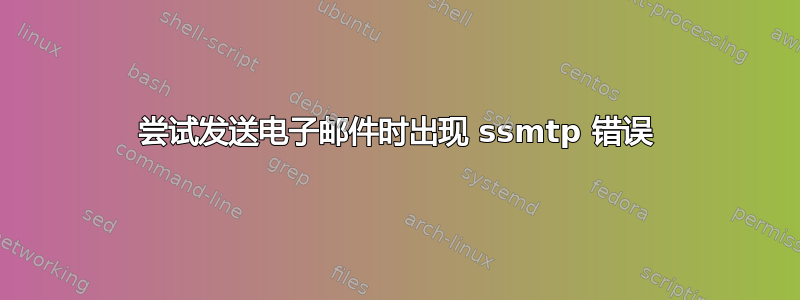 尝试发送电子邮件时出现 ssmtp 错误