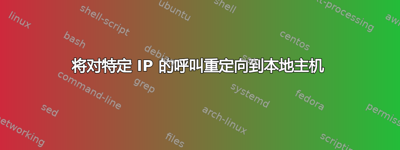 将对特定 IP 的呼叫重定向到本地主机