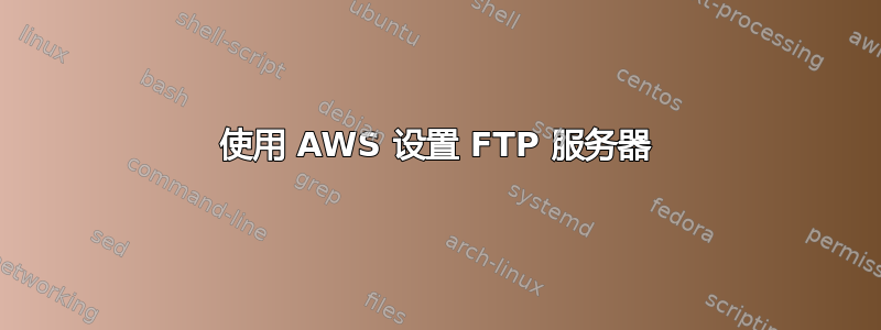 使用 AWS 设置 FTP 服务器