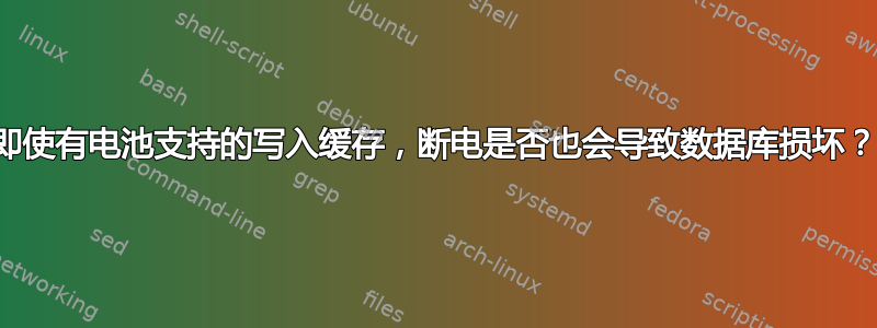 即使有电池支持的写入缓存，断电是否也会导致数据库损坏？