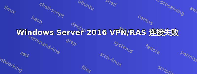 Windows Server 2016 VPN/RAS 连接失败