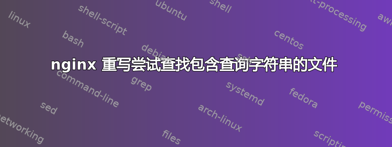 nginx 重写尝试查找包含查询字符串的文件