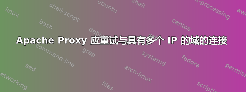 Apache Proxy 应重试与具有多个 IP 的域的连接