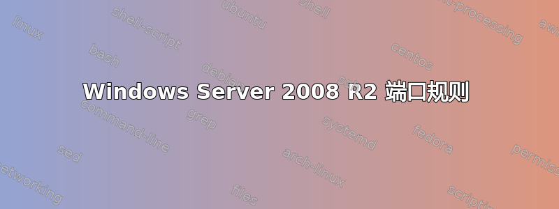 Windows Server 2008 R2 端口规则