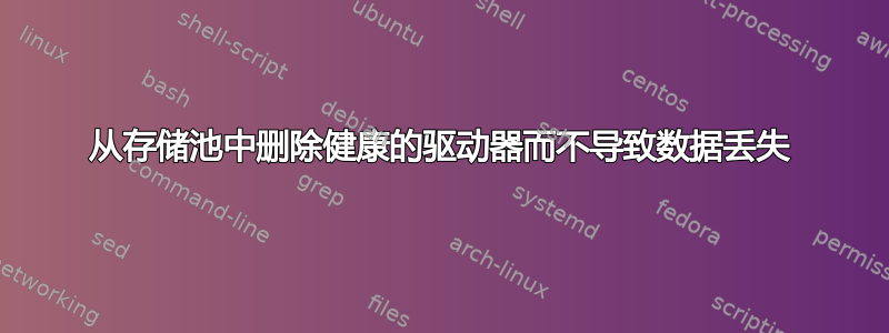 从存储池中删除健康的驱动器而不导致数据丢失