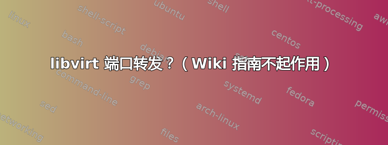 libvirt 端口转发？（Wiki 指南不起作用）