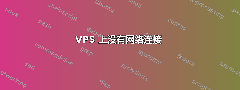 VPS 上没有网络连接