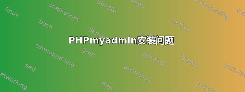 PHPmyadmin安装问题