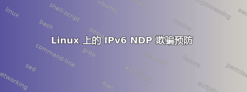 Linux 上的 IPv6 NDP 欺骗预防