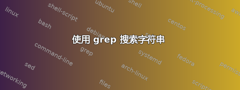 使用 grep 搜索字符串