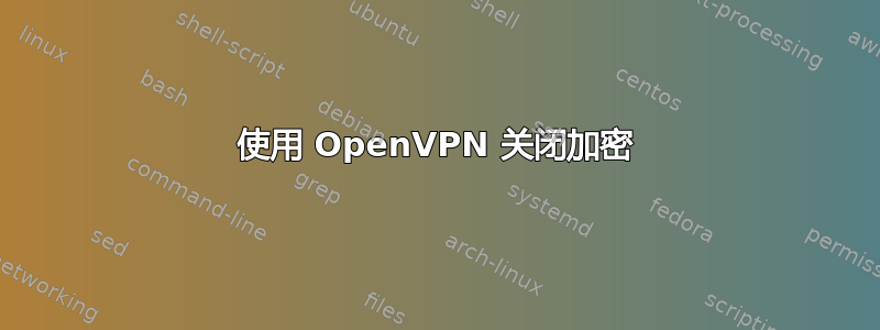 使用 OpenVPN 关闭加密