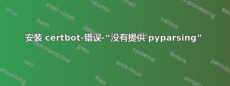 安装 certbot-错误-“没有提供 pyparsing”