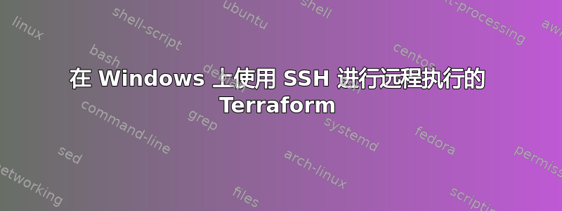 在 Windows 上使用 SSH 进行远程执行的 Terraform