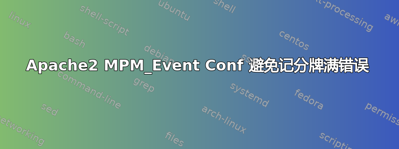 Apache2 MPM_Event Conf 避免记分牌满错误