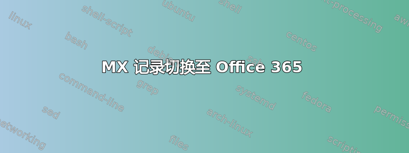 MX 记录切换至 Office 365