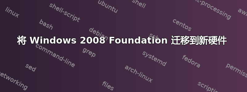 将 Windows 2008 Foundation 迁移到新硬件