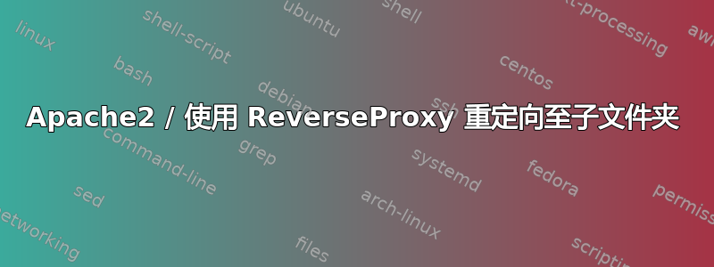 Apache2 / 使用 ReverseProxy 重定向至子文件夹